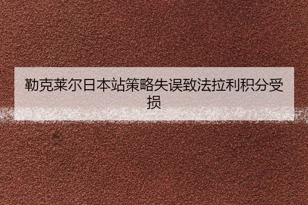 lei-ke-lai-er-ri-ben-zhan-ce-lve-shi-wu-zhi-fa-la-li-ji-fen-shou-sun-2-141.jpg