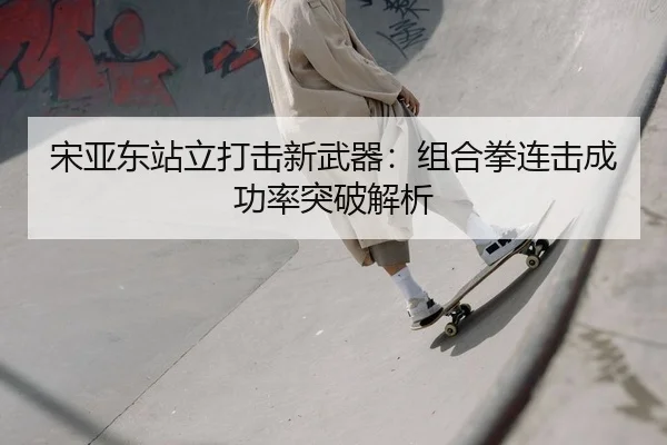song-ya-dong-zhan-li-da-ji-xin-wu-qi-zu-he-quan-lian-ji-cheng-gong-lv-tu-po-jie-xi-2-623.jpg